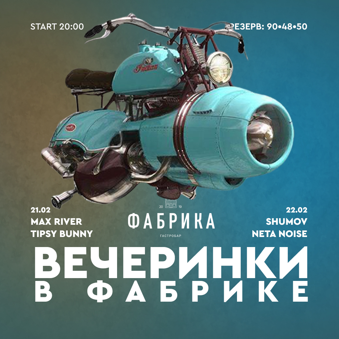 Вечеринки в Фабрике