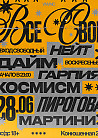 ВСЕ СВОИ | VNVNC | 28 ИЮНЯ
