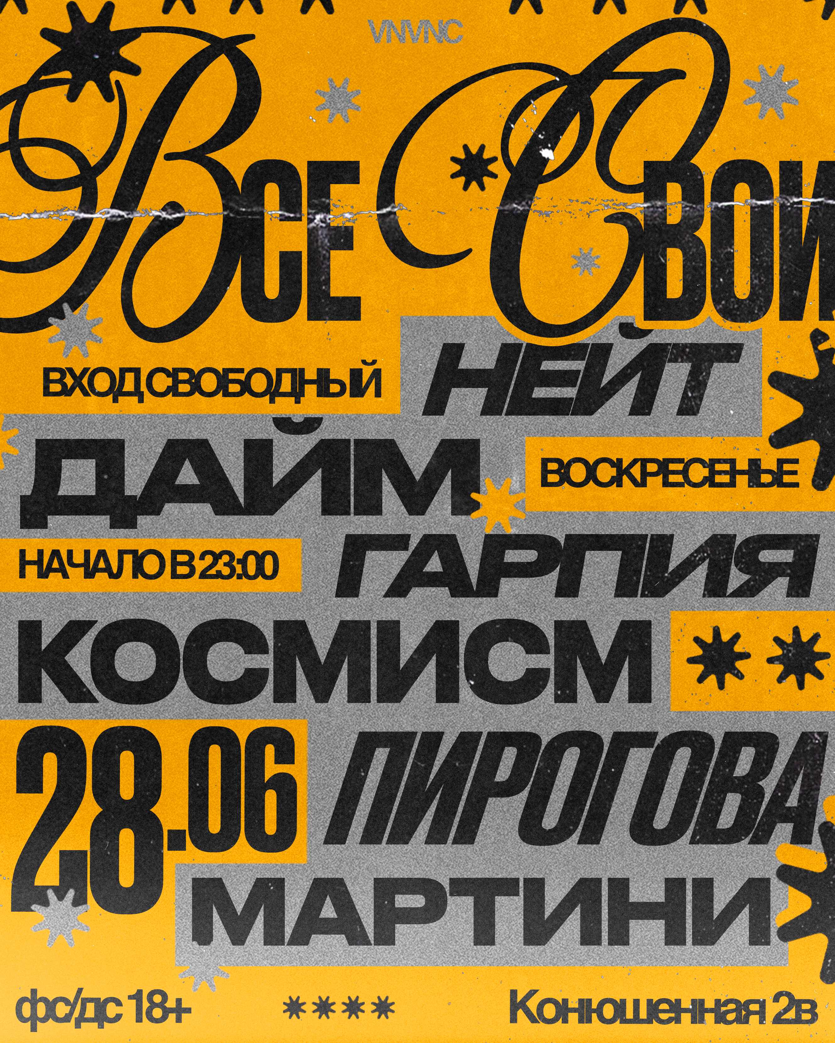 ВСЕ СВОИ | VNVNC | 28 ИЮНЯ