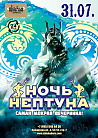 НОЧЬ НЕПТУНА
