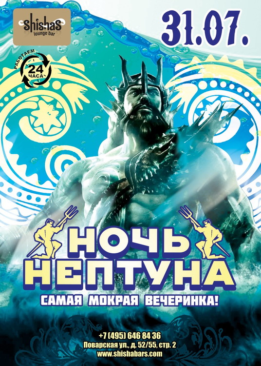 НОЧЬ НЕПТУНА