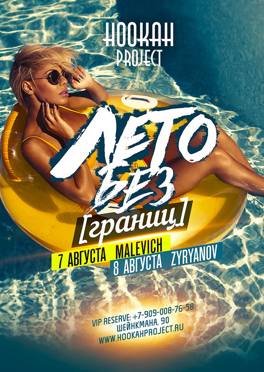 ЛЕТО БЕЗ ГРАНИЦ