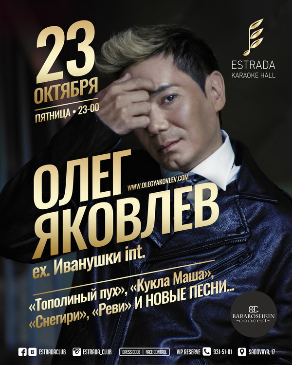 Сольный концерт Олега Яковлева (ex. «Иванушки int.») в Estrada Karaoke Hall