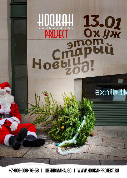 Ох уж этот Старый Новый год в Hookah Project