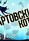 МАРТОВСКИЕ КОТЫ