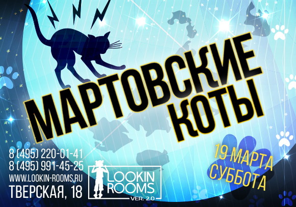 МАРТОВСКИЕ КОТЫ