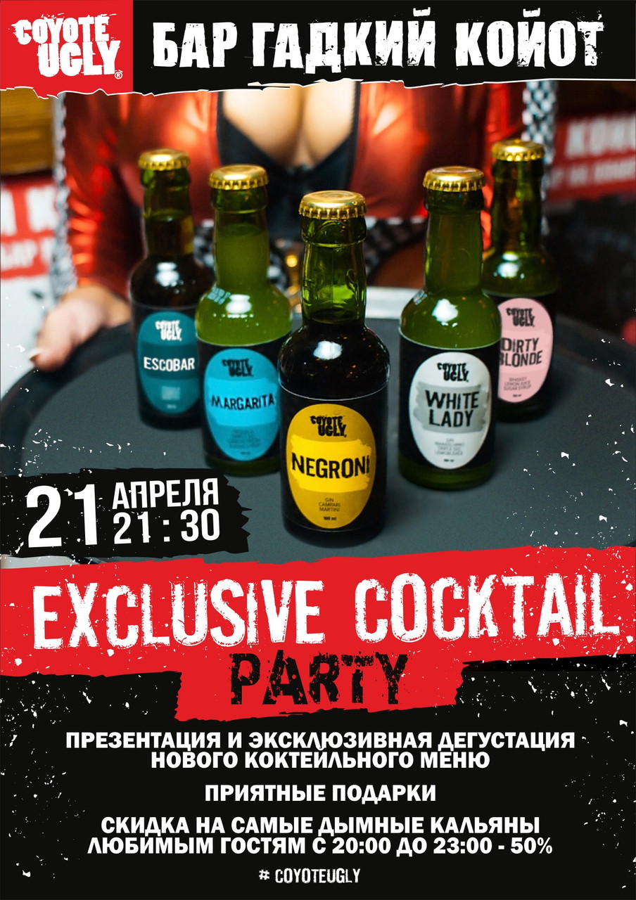 EXCLUSIVE COCKTAIL PARTY