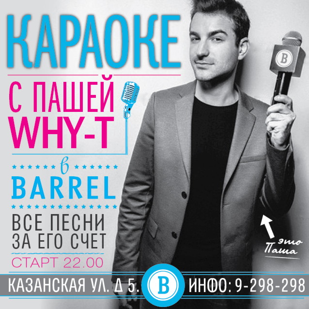 Караоке с Пашей Вайти в Barrel Bar