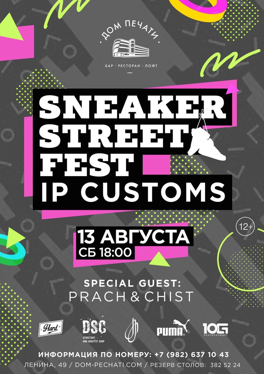 Sneaker Street Fest 13 августа в Доме печати