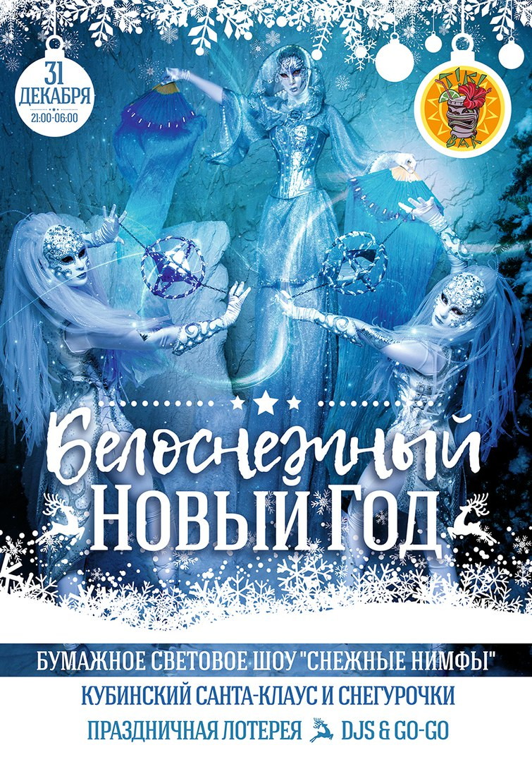 БЕЛОСНЕЖНЫЙ НОВЫЙ ГОД в «Тики-Баре»