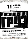 КАСПИЙСКИЙ ГРУЗ. LIVE