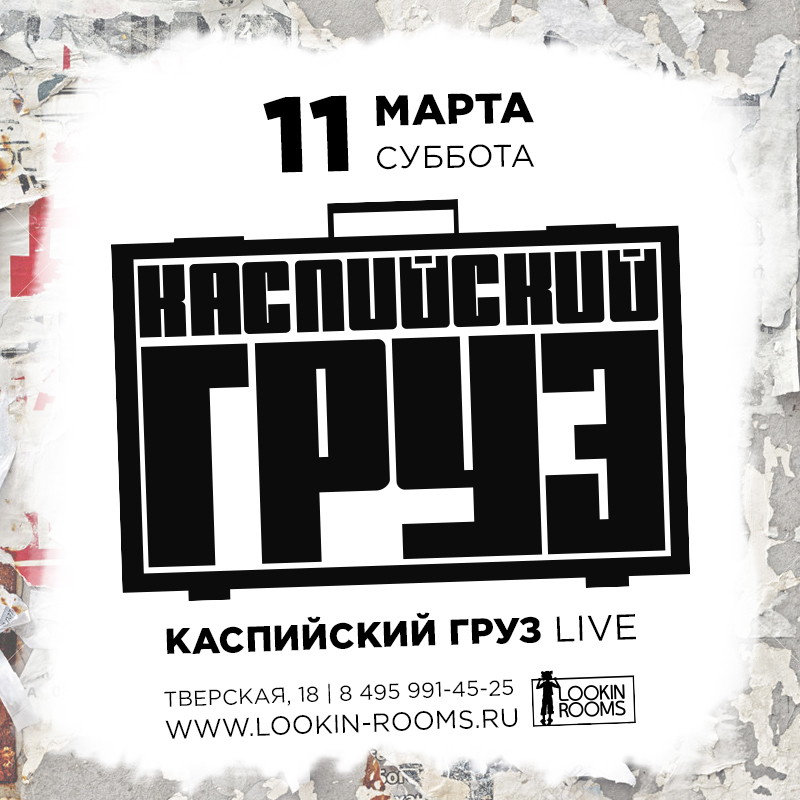 КАСПИЙСКИЙ ГРУЗ. LIVE