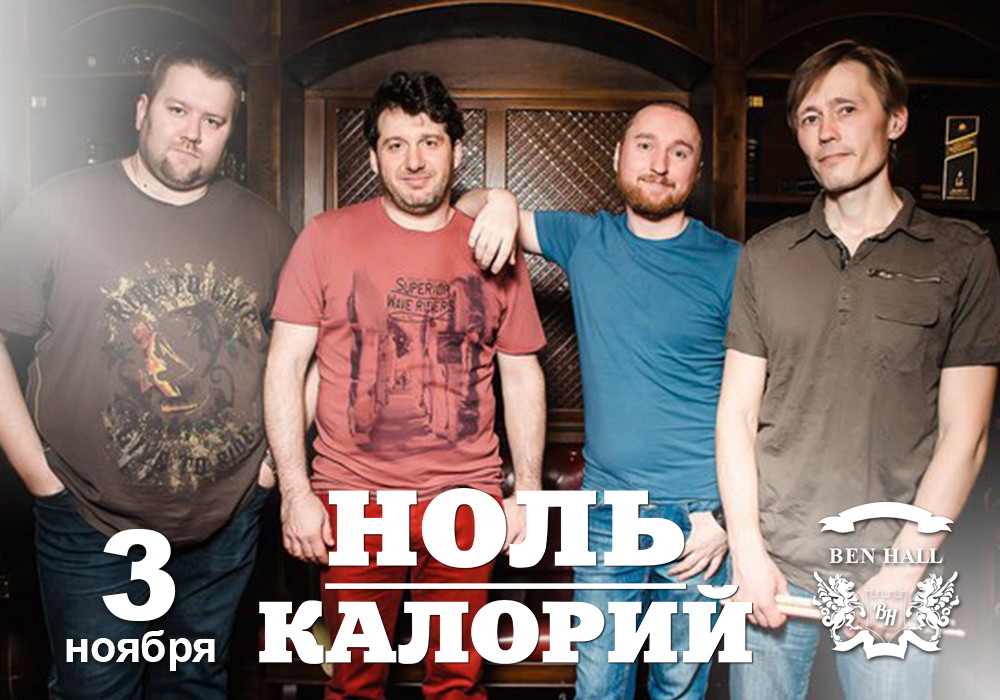 Кавер-группа Ноль Калорий