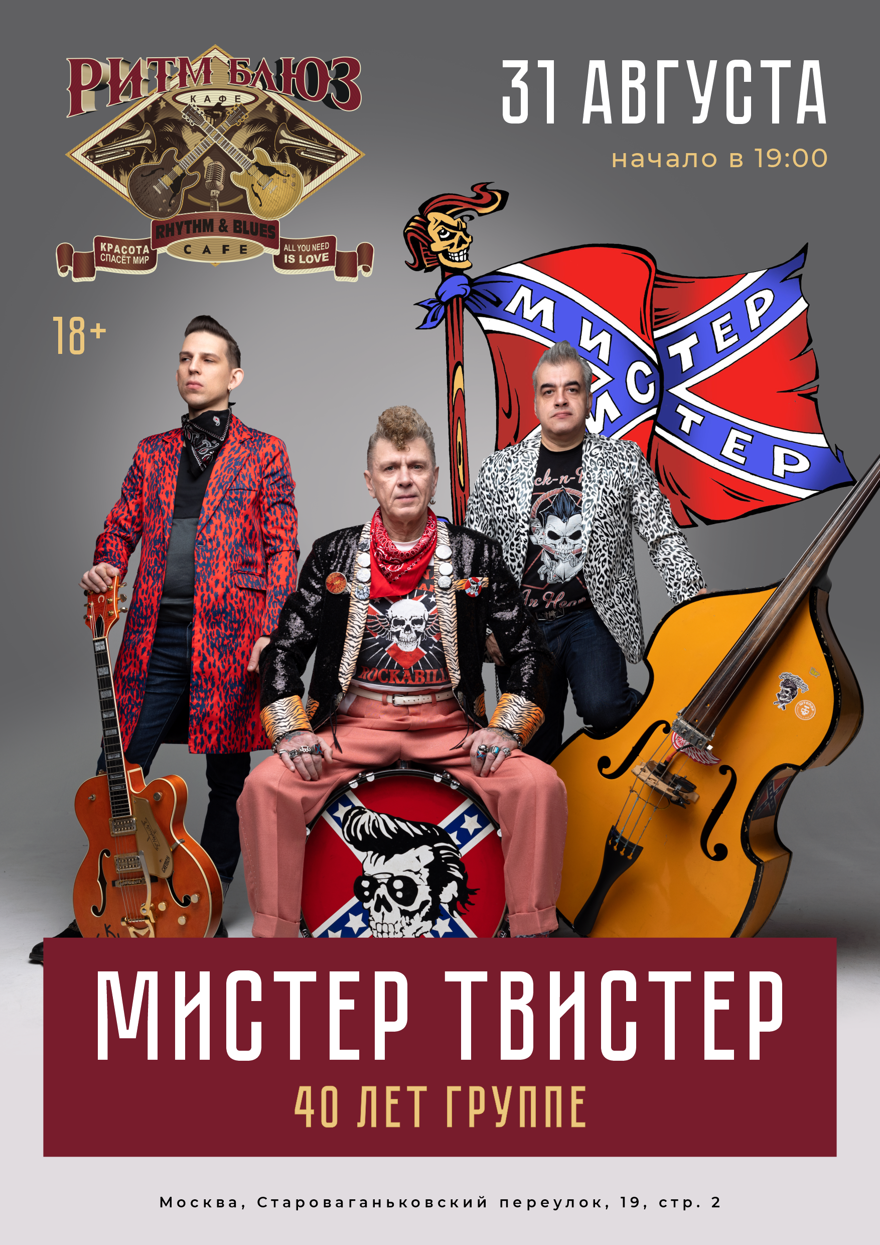 Мистер Твистер