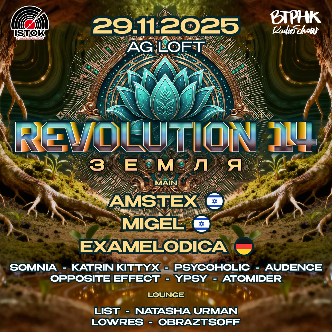 Revolution 14: ЗЕМЛЯ