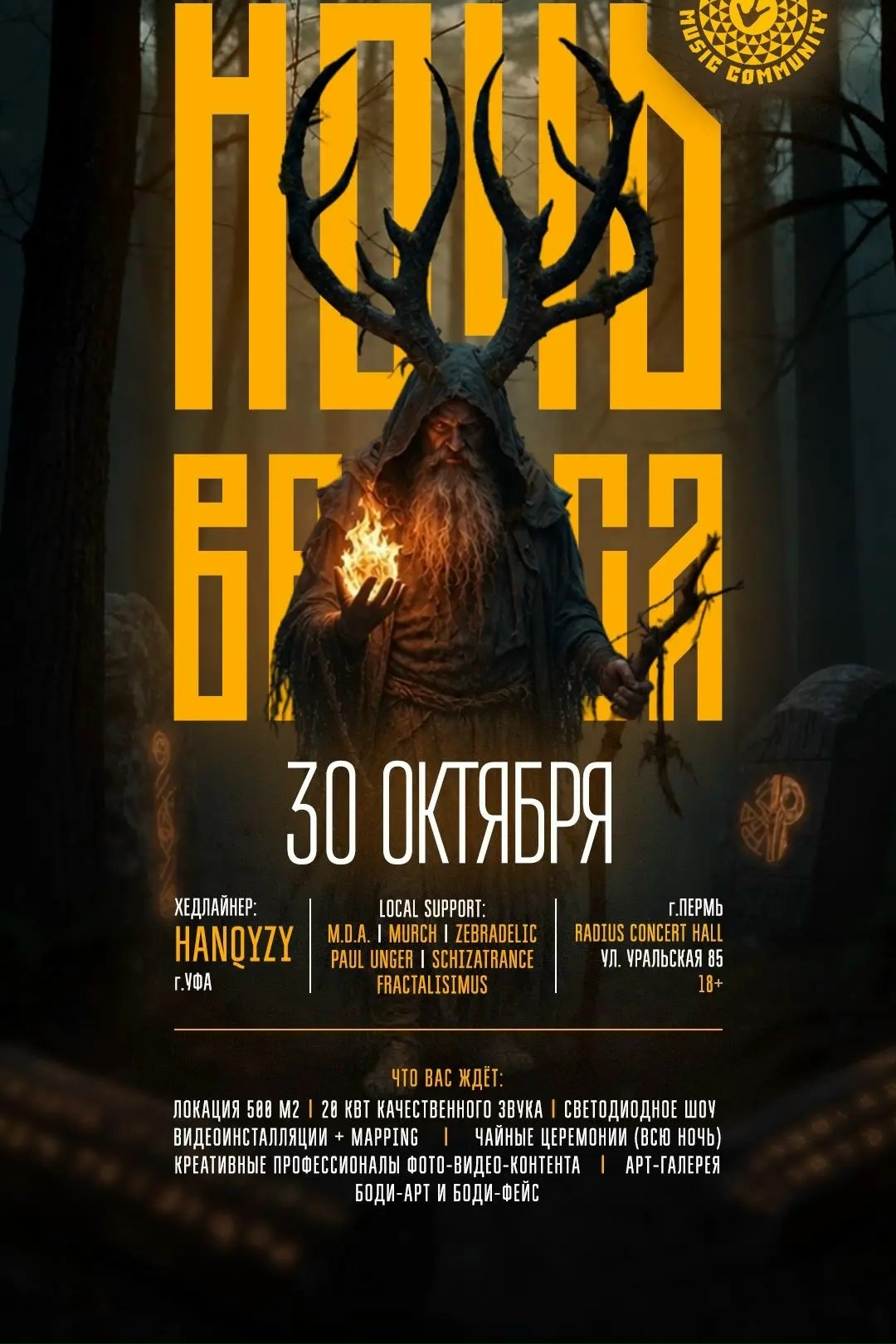 ночь велеса