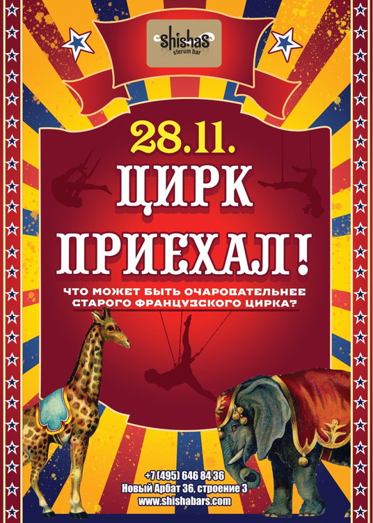 ​ЦИРК ПРИЕХАЛ