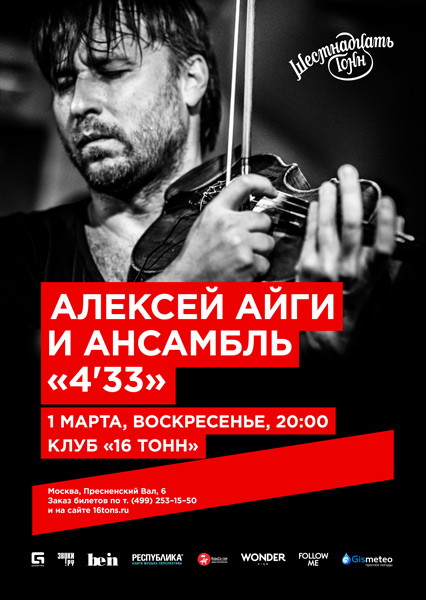 Алексей Айги и Ансамбль «4'33»