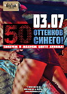 50 оттенков синего