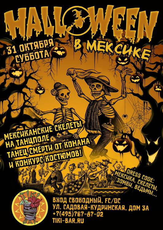 Ночь Мертвецов