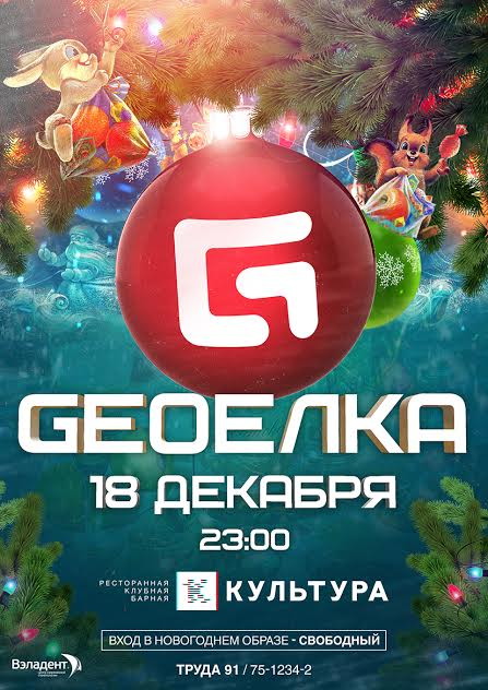 GEO-ЁЛКА