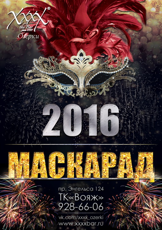 Новогодняя ночь - "Маскарад"