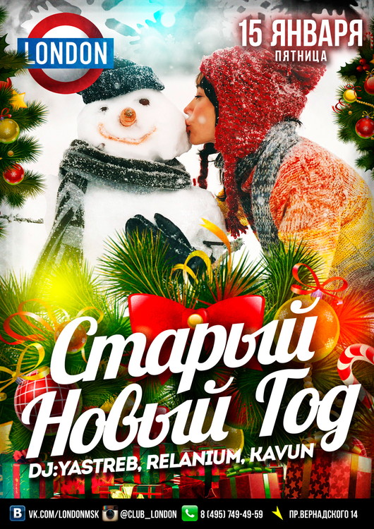 Старый Новый ГОД