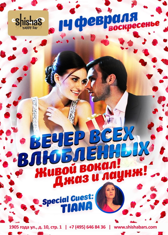 Вечер всех влюбленных