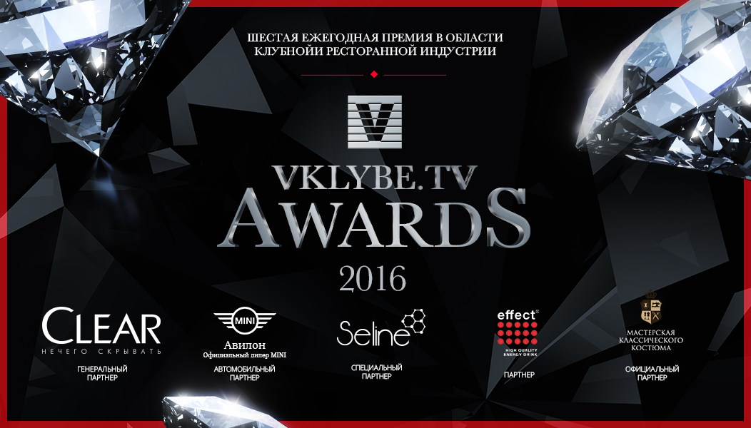 Шестая ежегодная премия в области клубной и ресторанной индустрии