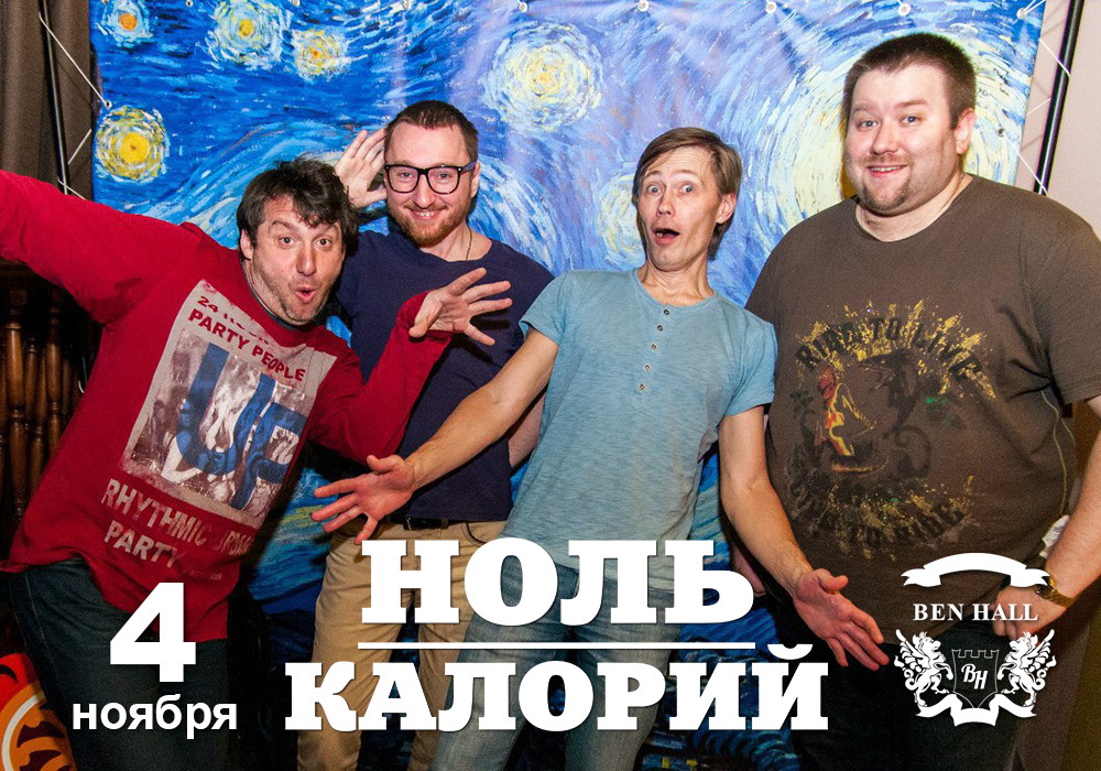 Кавер-группа Ноль Калорий