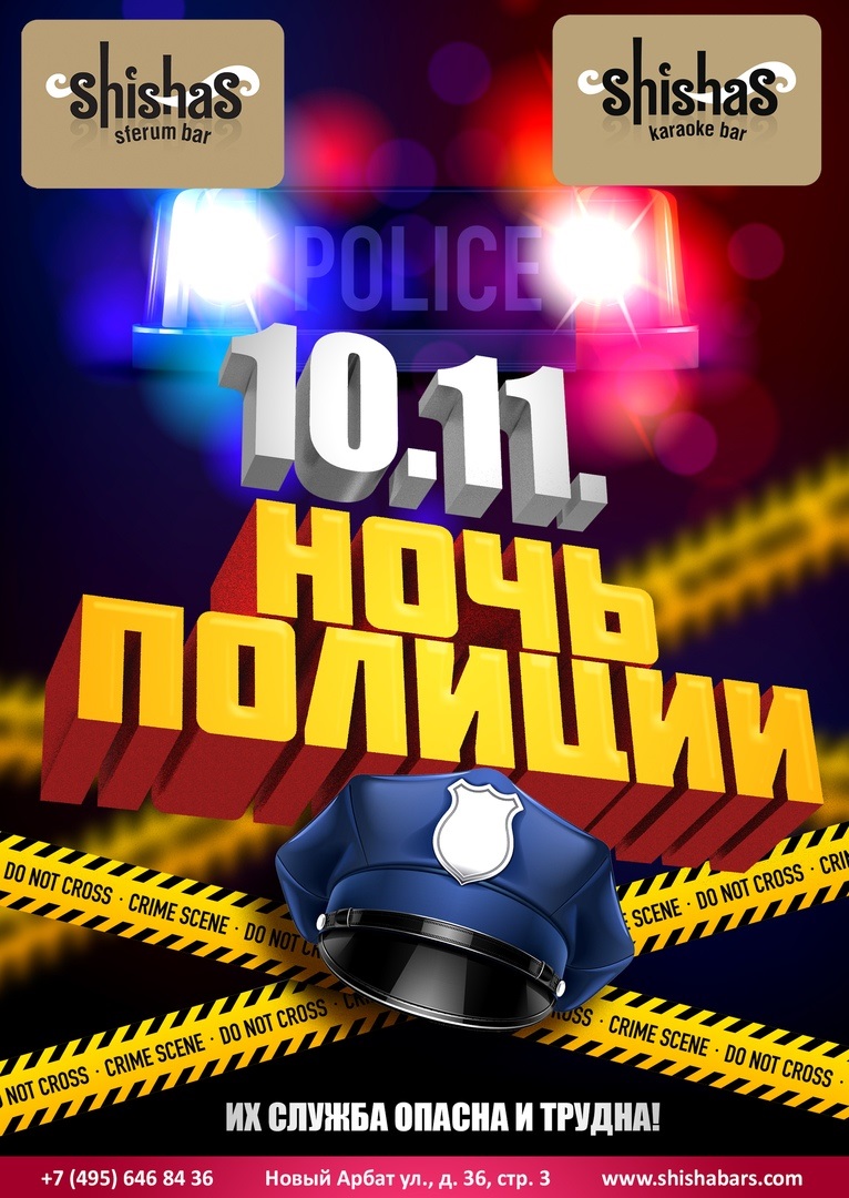 Ночь Полиции