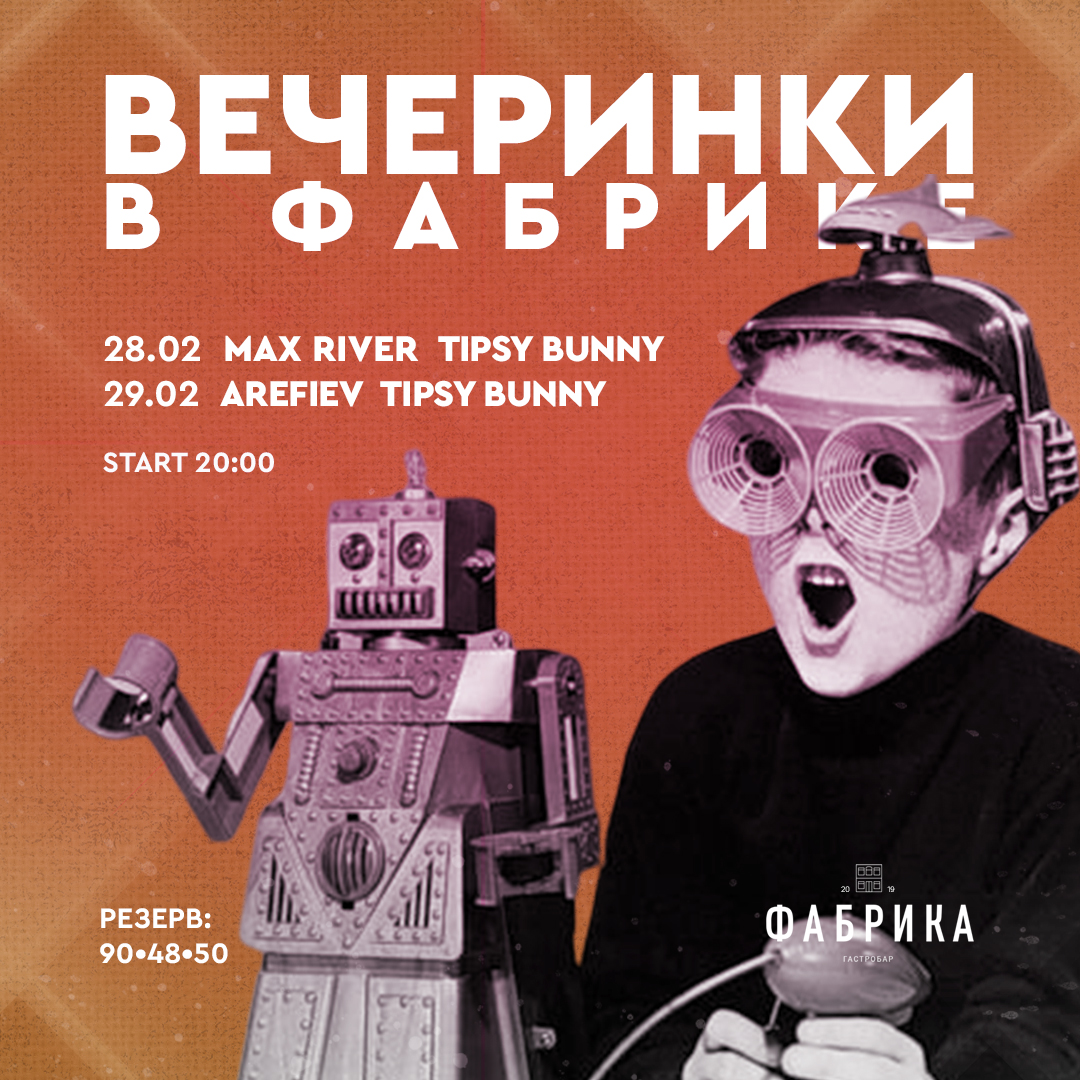 Вечеринки в Фабрике