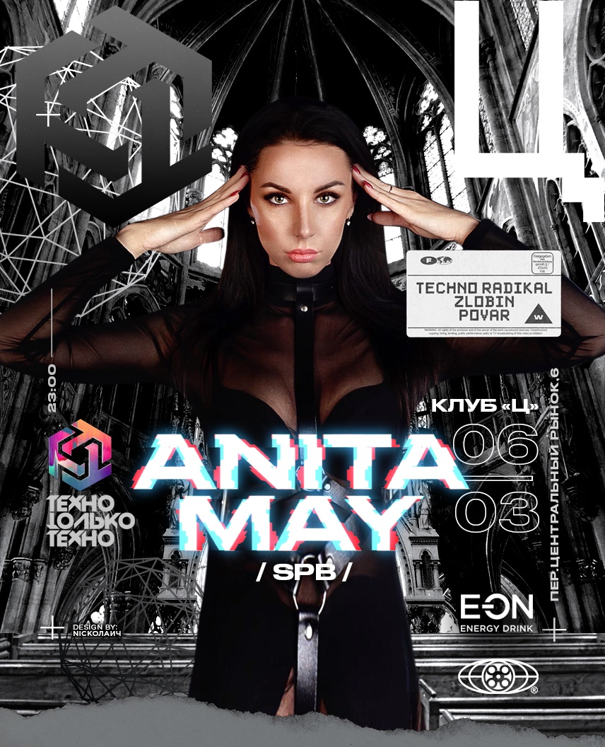 ANITA MAY "ТЕХНО ТОЛЬКО ТЕХНО"