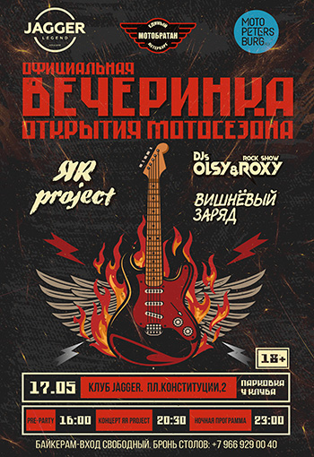 Вечеринка открытия мотосезона