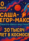 30.11 Саша-Егор-Макс Электро-dance-акустика!