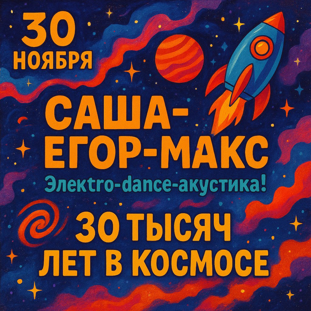 30.11 Саша-Егор-Макс Электро-dance-акустика!