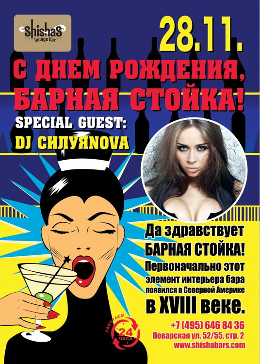 ​С ДНЕМ РОЖДЕНИЯ, БАРНАЯ СТОЙКА