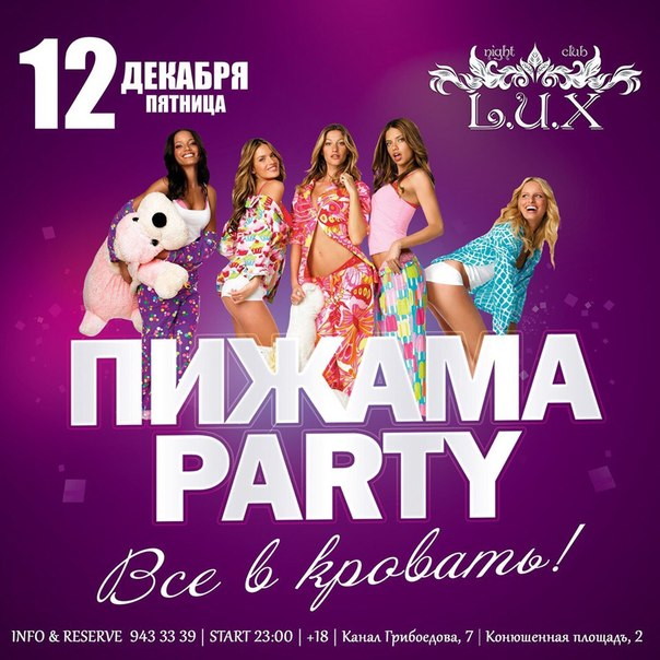 Пижама party. Все в кровать!