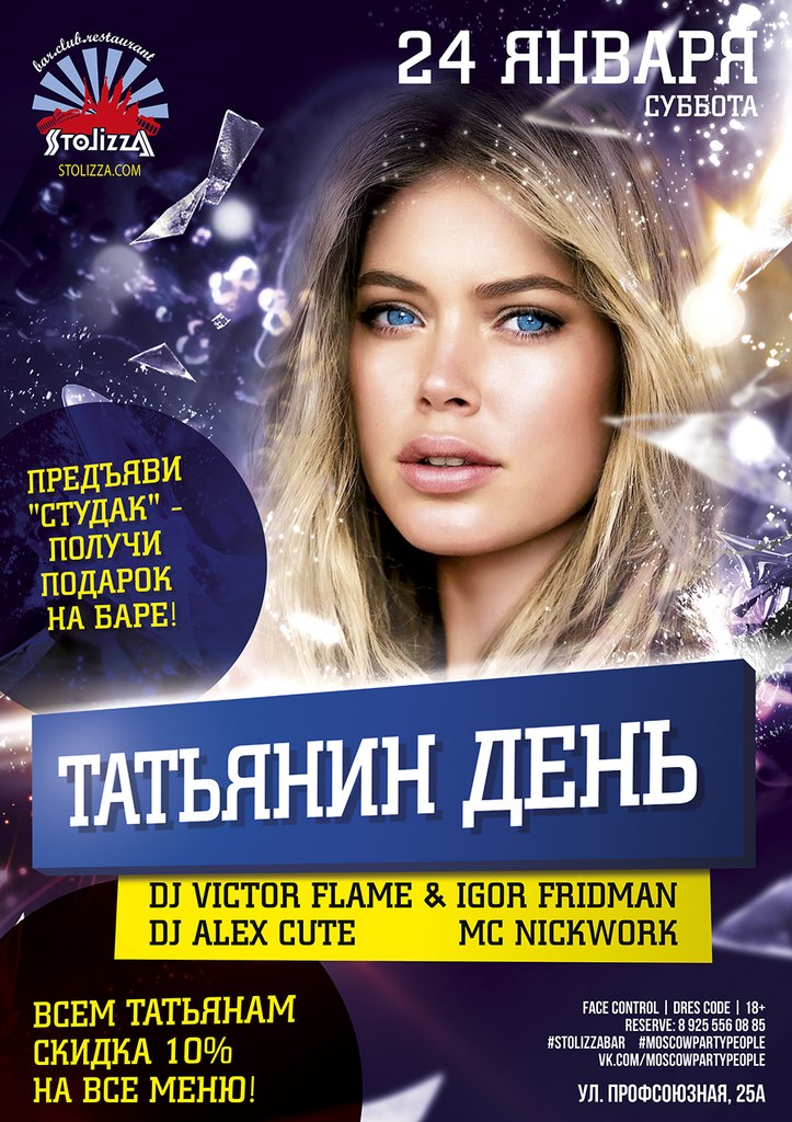 Татьянин день в баре STOLIZZA