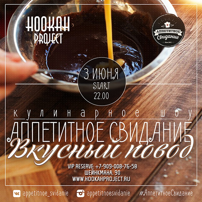 Мастер-класс "Аппетитное Свидание" в Hookah Project