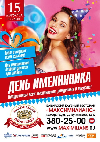 День именинника в «Максимилианс»