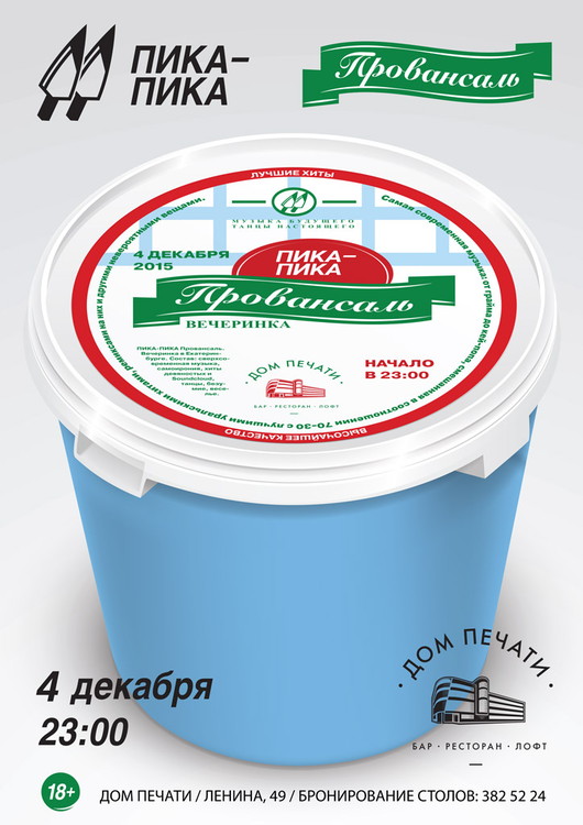 ПИКА-ПИКА ПРОВАНСАЛЬ