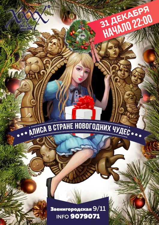 Алиса в стране Новогодних чудес