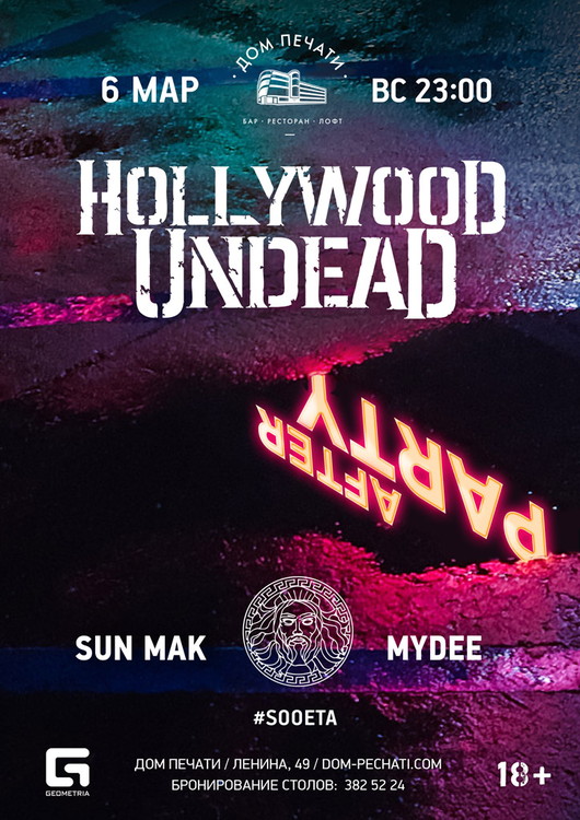 Afterparty Hollywood Undead в Доме печати