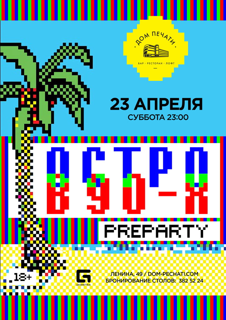 Остров 90х 23 апреля в Доме печати