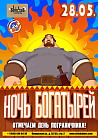 Ночь Богатырей