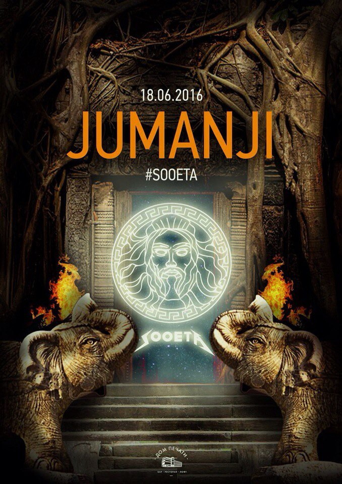 Sooeta: Jumanji 18 июня в Доме печати