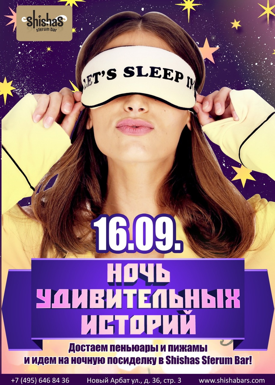 Ночь удивительных историй