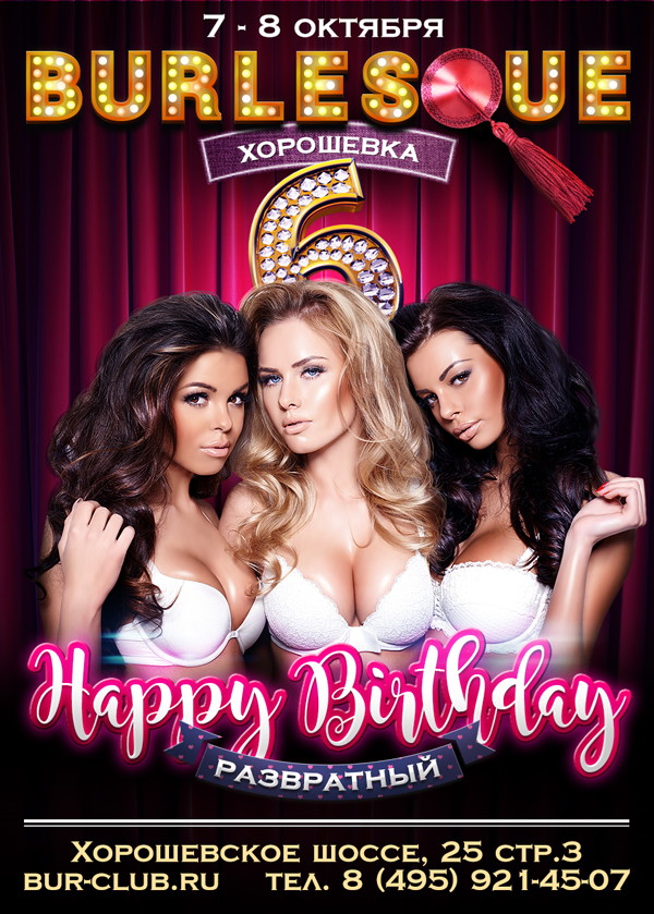 Развратный Happy Birthday