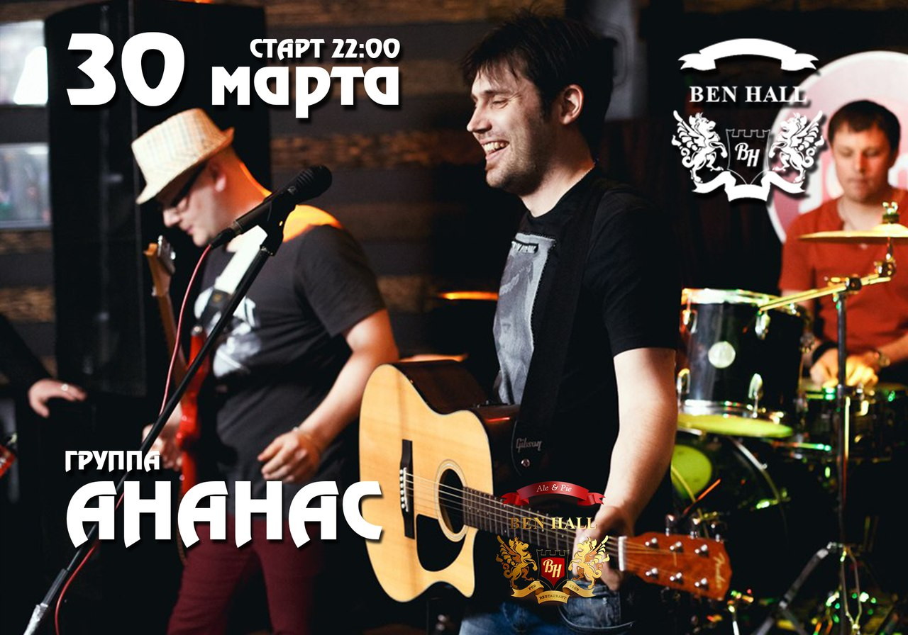Группа Ананас (г. Челябинск) в Ben Hall